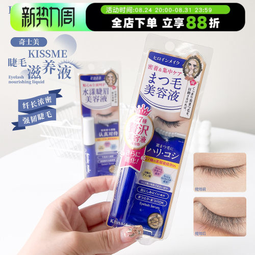 日本奇士美kissme睫毛增长液精华