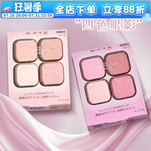 kate四色眼影盘限定新品EX-6EX-7