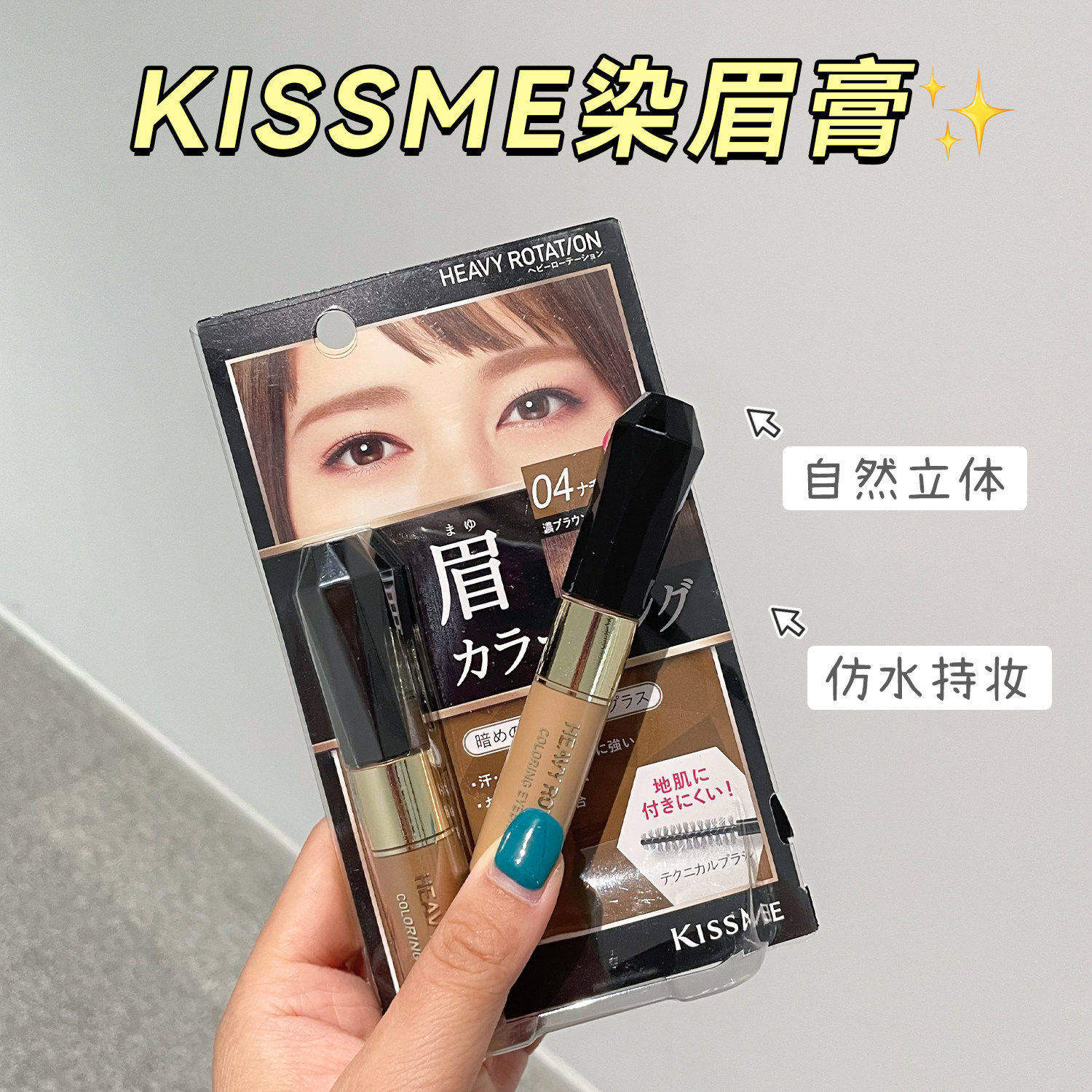 日本奇士美kissme染眉膏防水防汗持久不脱色自然棕色女眉毛染色膏