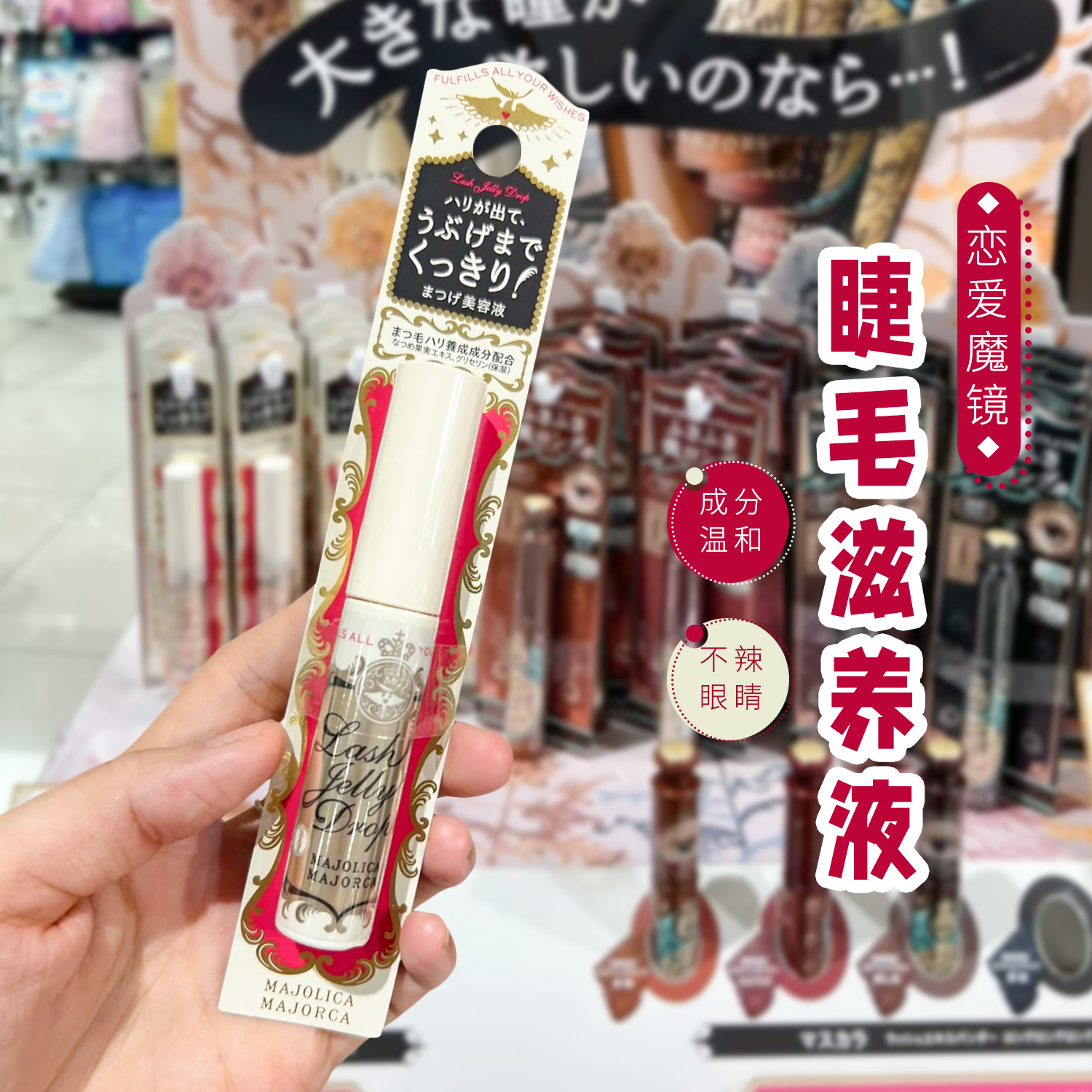 日本MAJOLICA恋爱魔镜睫毛营养液