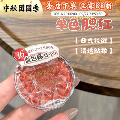 现货canmake砍妹腮红膏唇颊两用