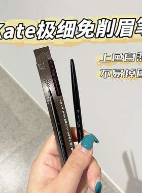 日本kate凯朵眉笔细芯自动免削旋转极细防水防汗持久自然不脱色女