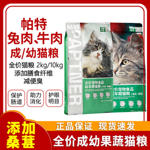 帕特猫粮果蔬系列桑葚牛肉兔肉双拼粮全价通用成猫幼猫粮2kg10kg