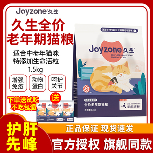 【老阳推荐】久生全价老年期猫粮高龄猫咪提高免疫力成猫粮1.5kg
