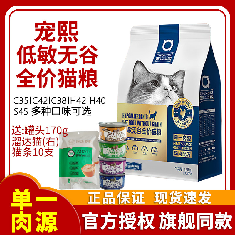 宠熙C35无谷低敏全价猫粮1.8kg单一肉源鸡肉粮成猫幼猫全阶段通用