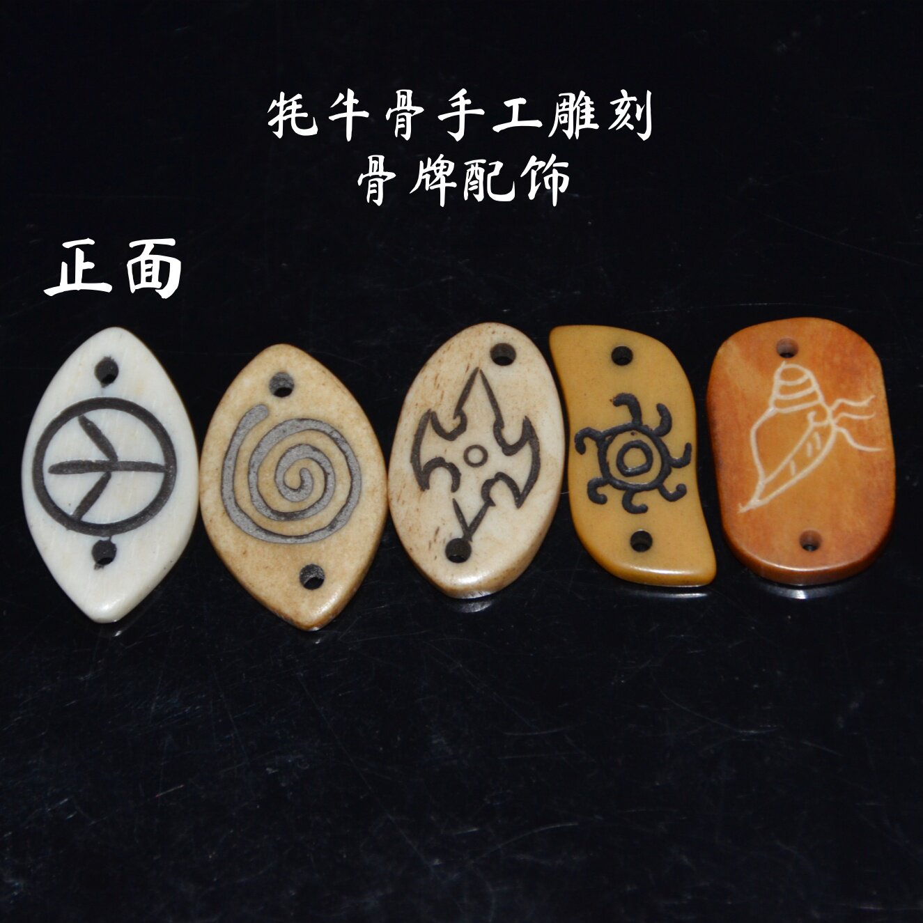 牦牛骨手工雕刻骨牌配饰复古隔珠串珠DIY饰品配件挂件