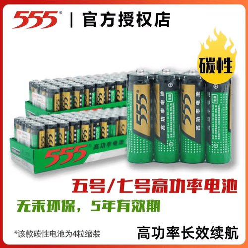 正品555碳性电池高功率锌锰干电