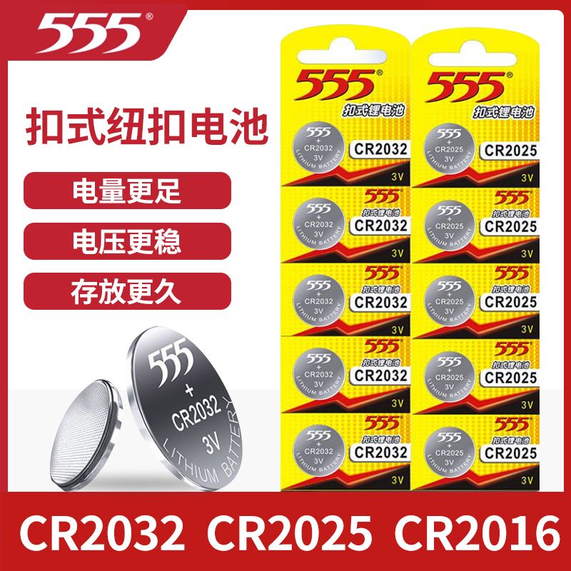 555纽扣电池CR2032/2025/2016电子遥控器遥控汽车钥匙门锁通用