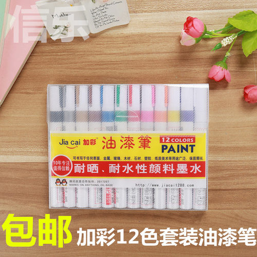 加彩中柏东洋油漆笔12色套装 油性补漆笔DIY相册涂鸦笔白色签到笔