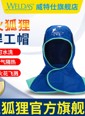 威特仕火狐狸焊工帽风帽防尘帽阻燃防烫披肩帽焊工专用头套劳保男