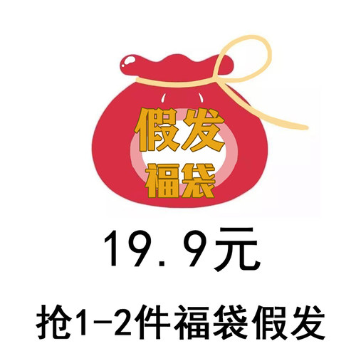 魔幻家 随机假发福袋 长卷发 短直发 长直发 整顶假发盲盒