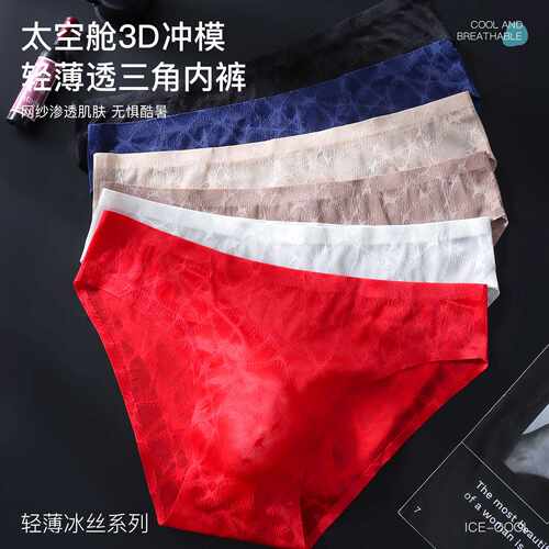 夏季男士冰丝三角裤3D太空舱纯色