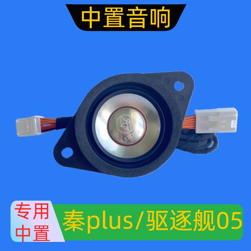 适用比亚迪秦plus驱逐舰05专用中置中音汽车音响喇叭无损升级改装