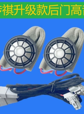 适用广汽传祺GA6GA8后门高音喇叭GM8GS4plusGS5汽车音响加装升级