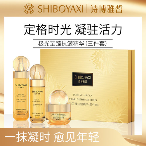 诗博雅皙极光至臻抗皱三件套