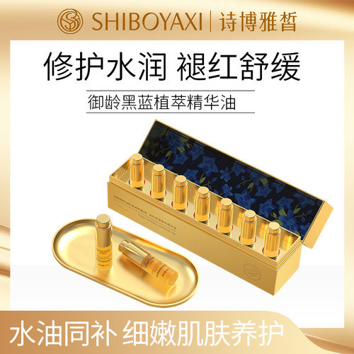 诗博雅皙御龄黑蓝植萃精华油 - 封面