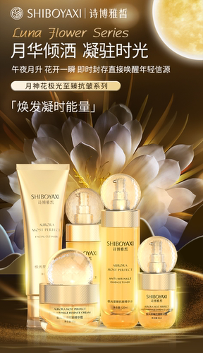 诗博雅皙极光至臻抗皱系列