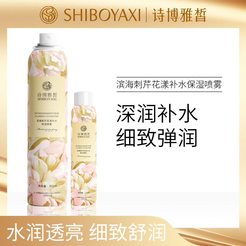 诗博雅皙滨海刺芹花漾补水保湿喷雾
