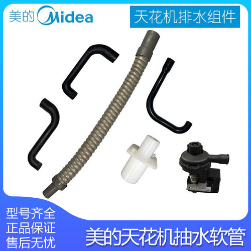 原装全新美的空调天花排水泵软管