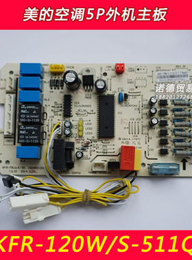 美的空调配件5P外机主板KFR-120W/S-511Q电脑板KFR-75LW/E-30全新