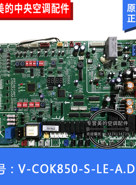 原装全新美的中央空调主板V-COK850-S-LE-A室外机控制板电脑板