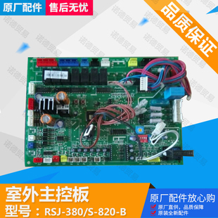 全新美 380 原装 空气能室外主控板RSJ B.D.1.1热水机主板 820