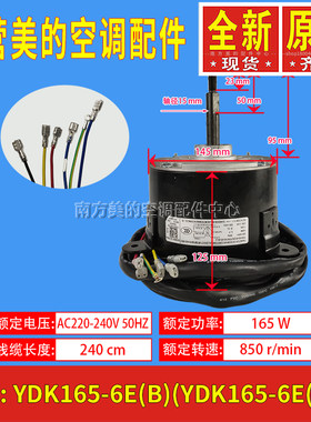 全新美的十匹一拖二柜机空调外电机YDK165-6E(B)单相异步电机马达