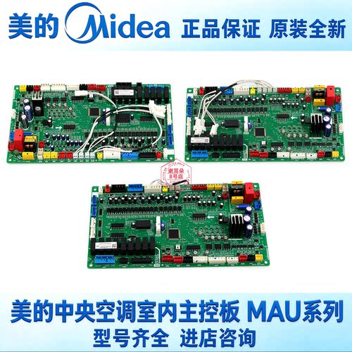 适用美的室内主控板MAU2050T