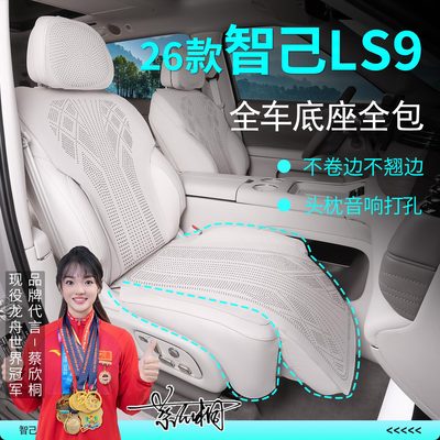 智己LS9专用坐垫四季座椅套