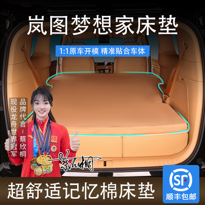 岚图梦想家专用车载床垫