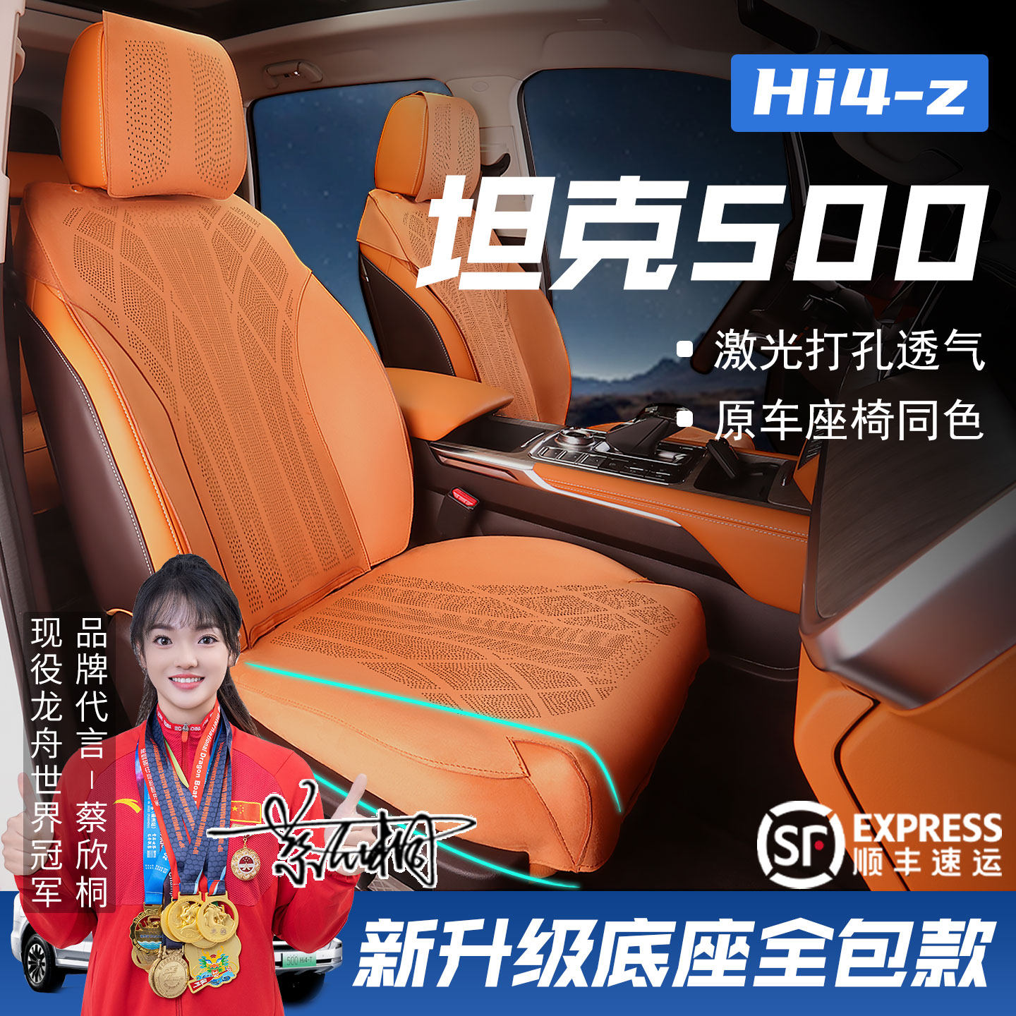 坦克500hi4z坐垫底座全包