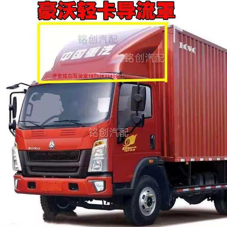重汽豪沃轻卡悍将统帅豪曼四米二货车单排车顶帽子导流罩配件