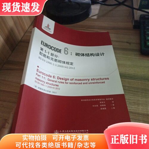 EUROCODE6：砌体结构设计 第1-1部分：配筋和无筋砌体规定人  未知 出版社 9787114160080 2000-01