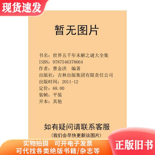 世界五千年未解之谜大全集9787546378664