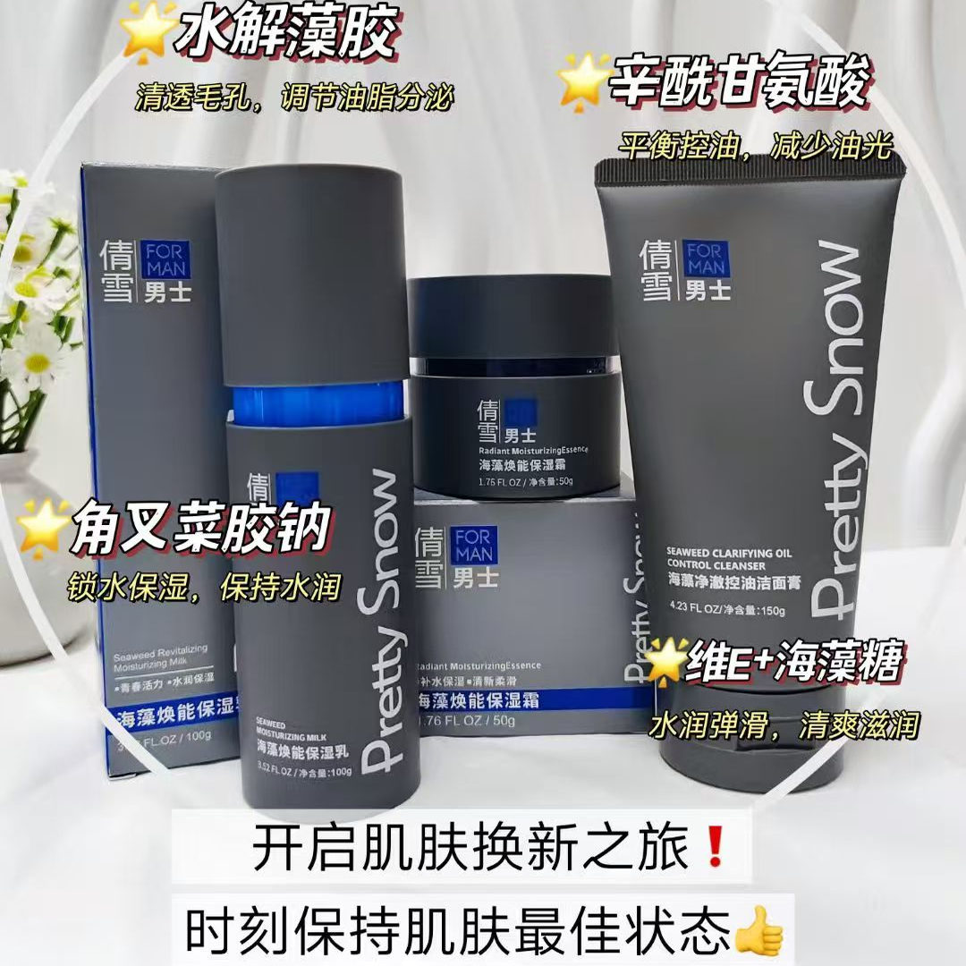 倩雪男士海藻焕能补水套装净澈控油洁面膏水润乳液补水霜青春活力