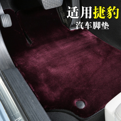 捷豹脚垫开司米纶地毯式