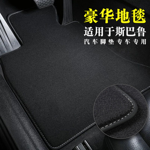 汽车脚垫适用斯巴鲁森林人脚垫xv 傲虎 brz 力狮翼豹专用地毯式