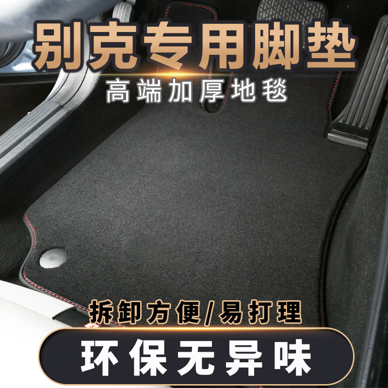 别克汽车专用脚垫地毯式