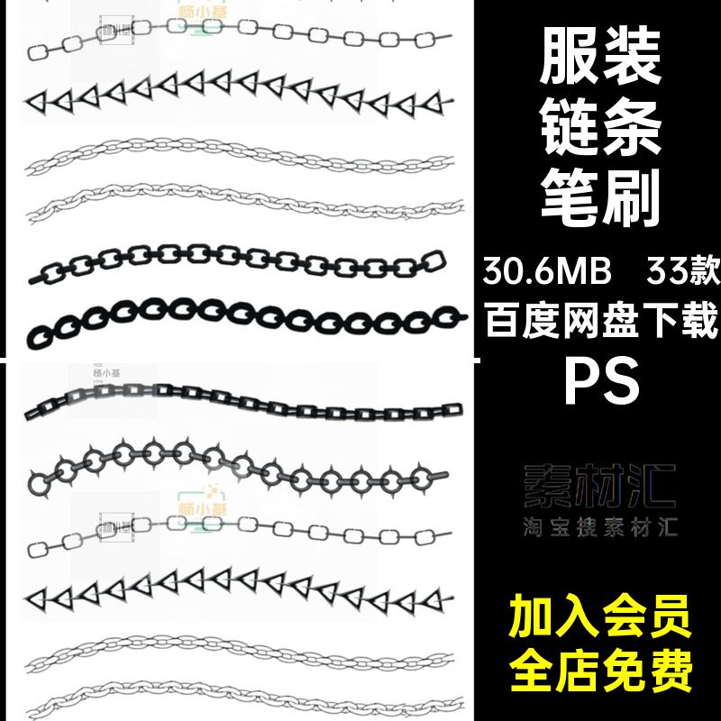 33款编织链条笔刷PS锁链项链装饰链条笔刷ps笔刷笔刷服装金属绳索