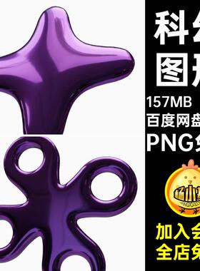 50款艺术图形紫色免3DPNG镀铬金属抠抽象科幻Y2K未来主义PNG免抠