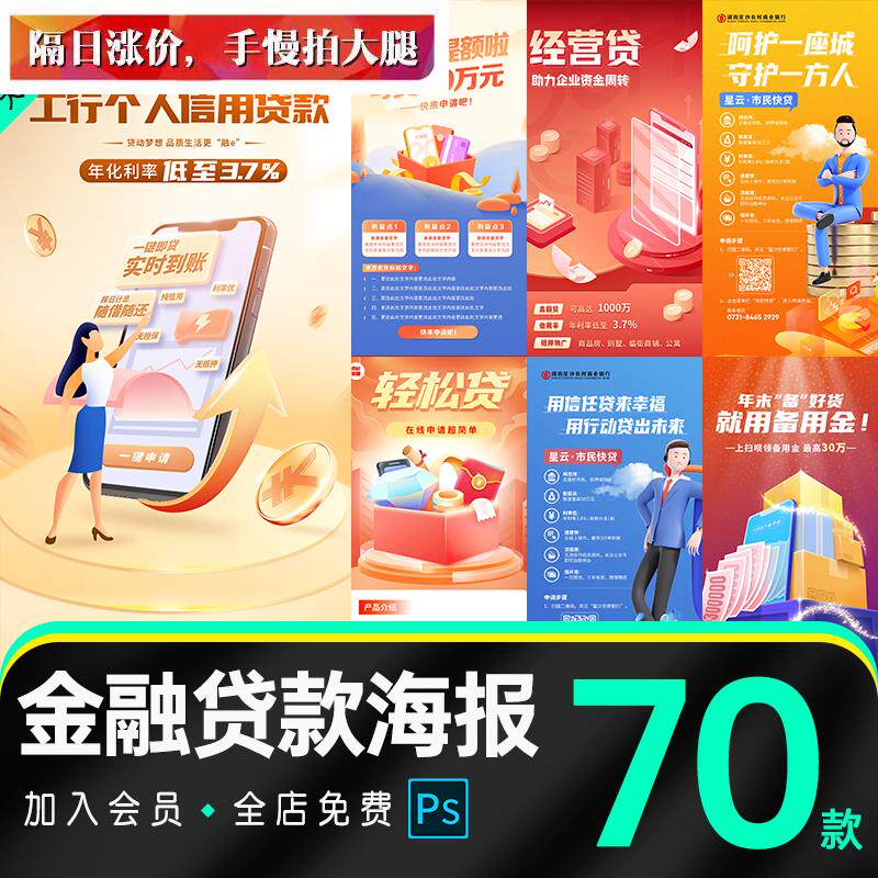 数据金融银行贷款车贷经营贷理财证劵基金推荐投资海报ps素材模版