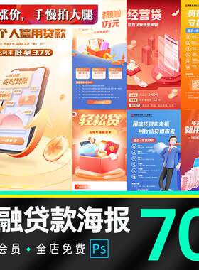 数据金融银行贷款车贷经营贷理财证劵基金推荐投资海报ps素材模版
