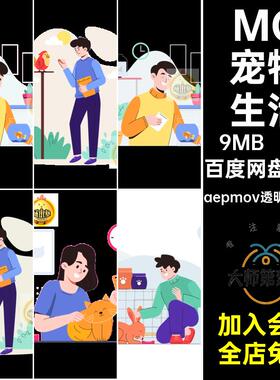 5款养鸟宠物生活MG人物兔子养鱼源文件AE透明逗猫GIFMOVPR卡通