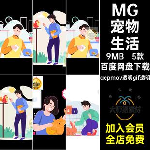 5款养鸟宠物生活MG人物兔子养鱼源文件AE透明逗猫GIFMOVPR卡通