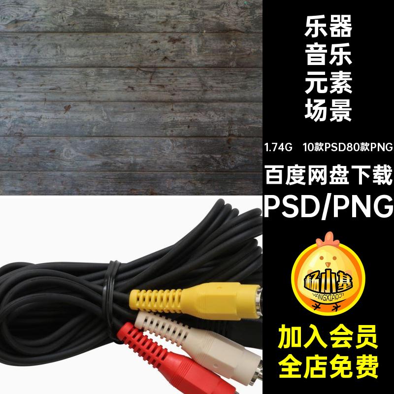 乐器小提琴小号唱片音乐元素场景PNG剪贴psd分层海报模板设计素材