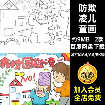 预防校园欺凌绘画电子版反对暴力拒绝霸凌手抄报安全教育儿童画