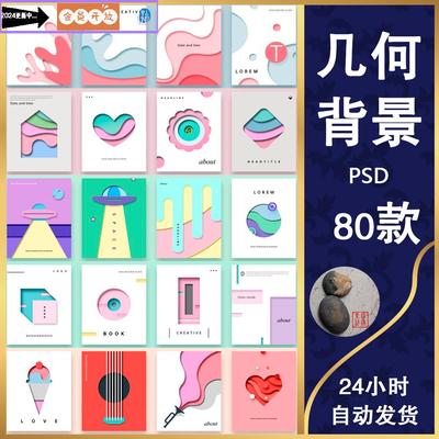 T784几何图形剪贴画效果banner背景海报模板UI设计PSD分层素材