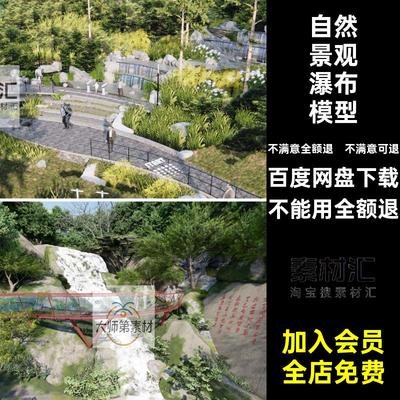 自然瀑布景观SU模型水森林公园叠文化旅游山间好水红艺技神红色