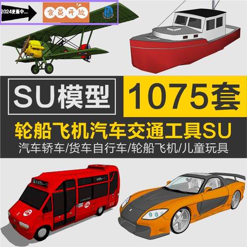 汽车轿车货车自行车轮船飞机交通工具指示牌儿童玩具装饰品SU模型