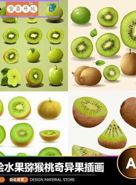 卡通手绘水果猕猴桃奇异果矢量AI插画40411O